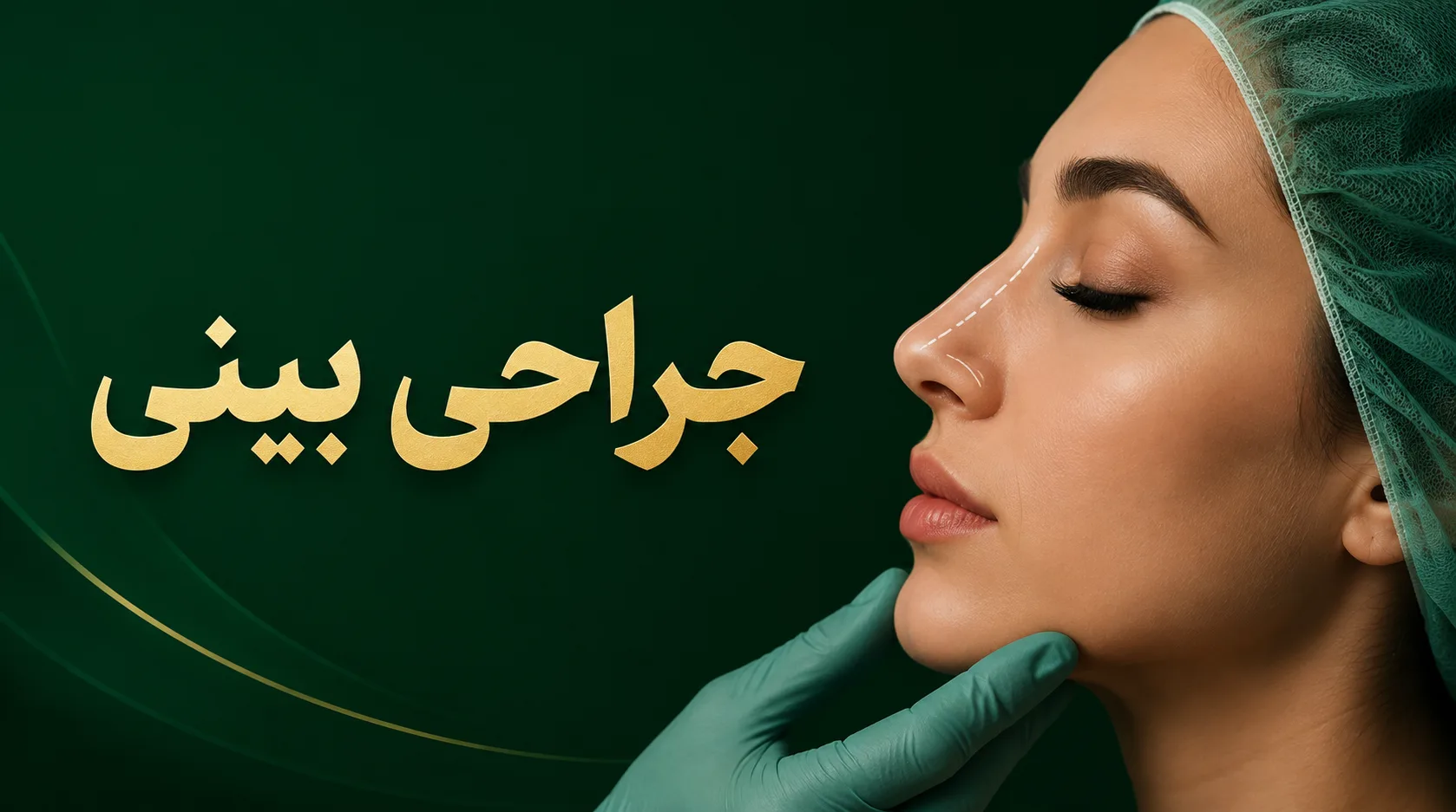 جراحی بینی